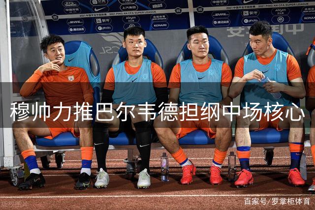 穆帅力推巴尔韦德担纲中场核心