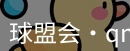 qm球盟会